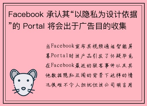Facebook 承认其“以隐私为设计依据”的 Portal 将会出于广告目的收集数据 