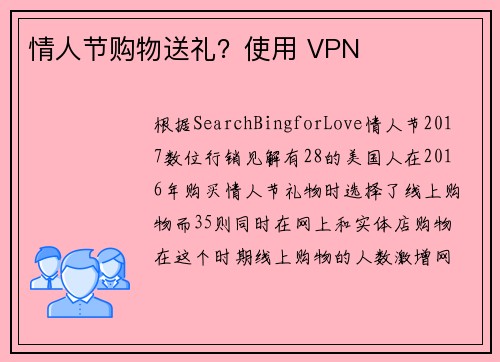 情人节购物送礼？使用 VPN 