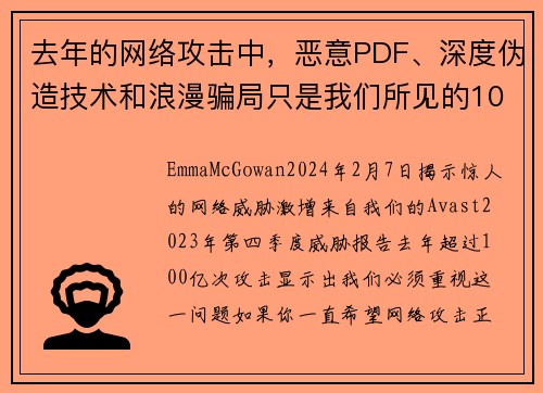 去年的网络攻击中，恶意PDF、深度伪造技术和浪漫骗局只是我们所见的100亿次攻击中的一部分。