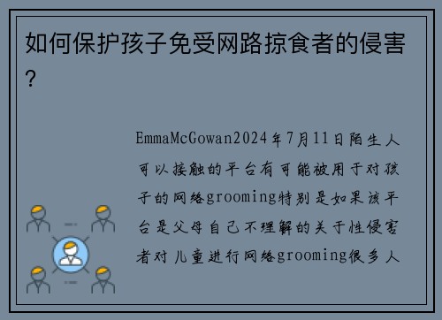 如何保护孩子免受网路掠食者的侵害？