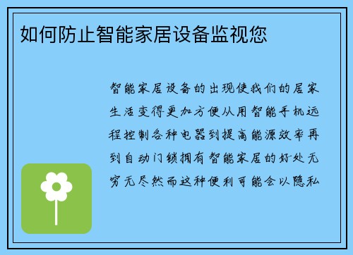 如何防止智能家居设备监视您 