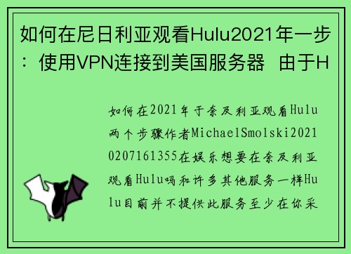 如何在尼日利亚观看Hulu2021年一步：使用VPN连接到美国服务器  由于Hulu仅在美