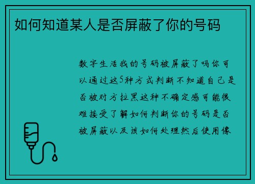 如何知道某人是否屏蔽了你的号码
