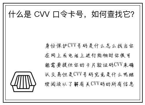 什么是 CVV 口令卡号，如何查找它？