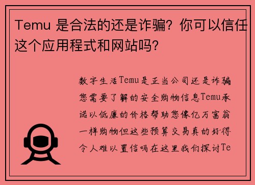 Temu 是合法的还是诈骗？你可以信任这个应用程式和网站吗？