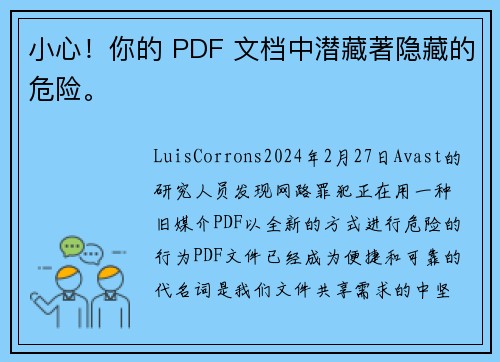 小心！你的 PDF 文档中潜藏著隐藏的危险。