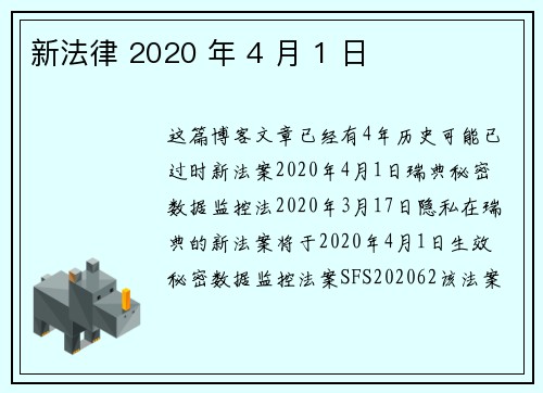 新法律 2020 年 4 月 1 日 
