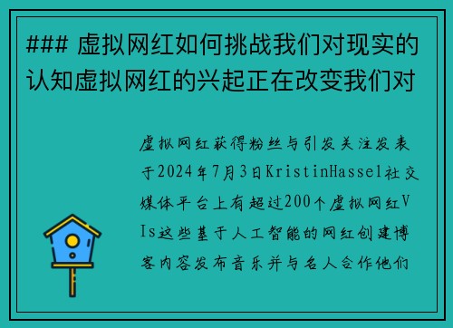 ### 虚拟网红如何挑战我们对现实的认知虚拟网红的兴起正在改变我们对社交媒体和影响力的看法。这些