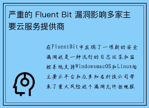 严重的 Fluent Bit 漏洞影响多家主要云服务提供商