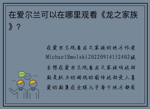 在爱尔兰可以在哪里观看《龙之家族》？