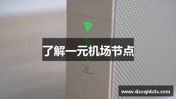 了解一元机场节点