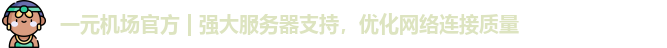 一元机场节点